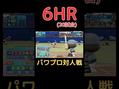 第17回パワ杯(7/14~7/20)のホームラン集（全6本/20試合）【パワプロ対人戦】