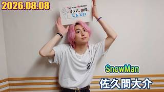 Snow Man 佐久間大介の待って、無理、しんどい、、  2026.08.08