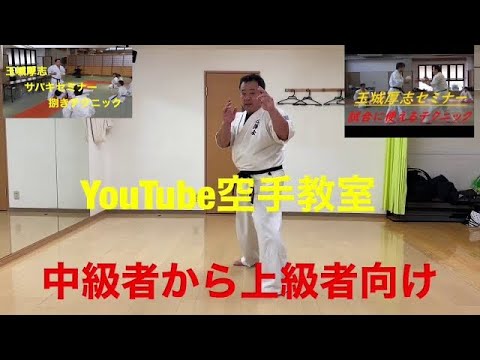 【捌きテクニック】YouTube空手教室　必勝テクニック　捌き＆投げ　解説・・玉城厚志