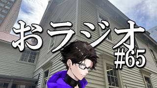 おラジオ#65／風邪ひきました。／新卒一日辞め男