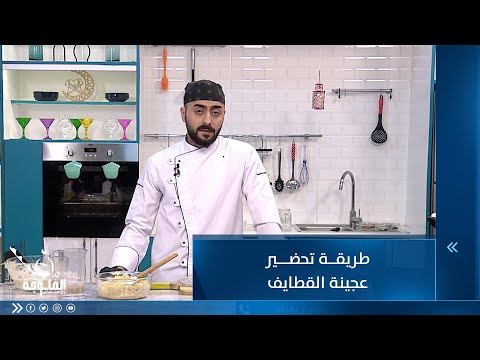 شاهد بالفيديو.. طريقة تحضير عجينة القطايف