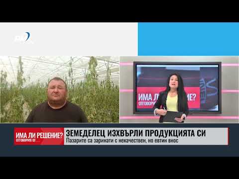 „Има ли решение?“ 28.06.2025. Земеделец изхвърли продукцията си: Пазарите са заринати с некачествен, но евтин внос