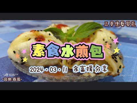 2024-03-11 [五華幸福小廚房]烹飪班課程分享 (素食水煎包-余富媛) 4K