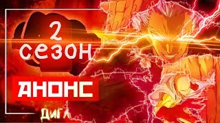 2 СЕЗОН АНИМЕ ВАНПАНЧМЕН!! - ОФИЦИАЛЬНЫЙ АНОНС АНИМЕ One Punch Man на АПРЕЛЬ 2019 // АНИМЕ НОВОСТИ