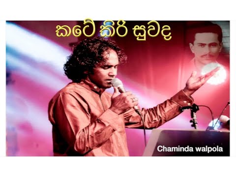 කටේ කිරි සුවද