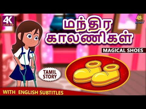 மந்திர காலணிகள் - Magical Shoes | Bedtime Stories | Moral Stories | Tamil Fairy Tales |Tamil Stories