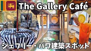 【スリランカ】天才建築家ジェフリー・バワ建築!コロンボの人気映えカフェ♪
