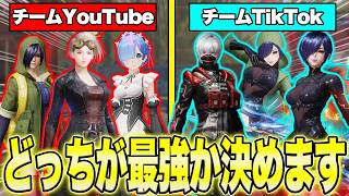 【荒野行動】YouTubervsTikTokerで最強を決める戦いが面白すぎたwww