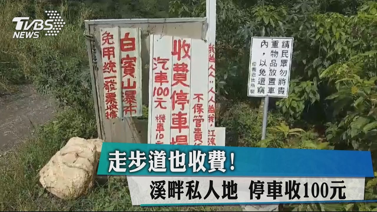 走步道也收費!溪畔私人地 賞瀑布收200