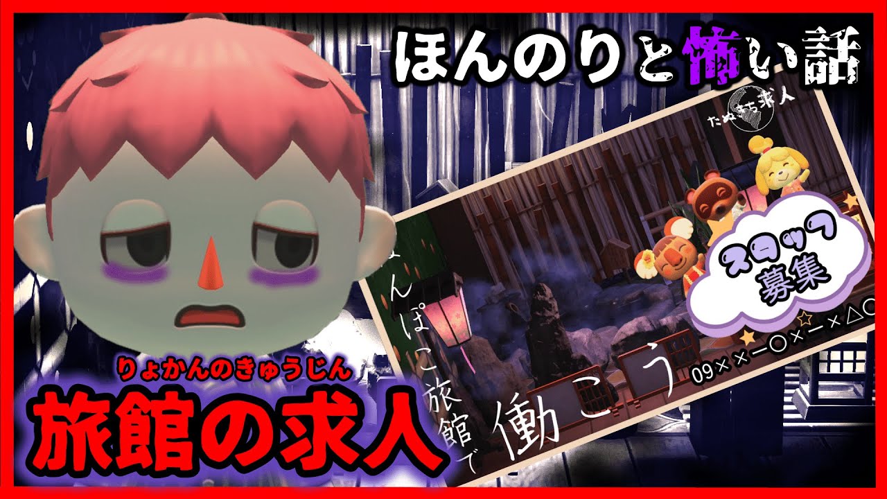 【あつ森 怖い話】旅館の求人が怖すぎて洒落にならない........... ほんのりと怖い話 あつまれどうぶつの森
