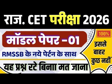 CET 2026 | cet syllabus 2026 | cet online class 2026 | CET model paper 2026 | cet exam 2026 |Rp 