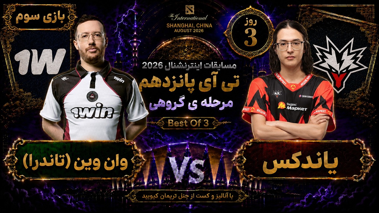 🏆وان وین - یاندکس گیم سوم:  تی آی 15 مرحله گروهی روز3🔥| Ti 15 Dota2: 1win - Yandex Day 3 🏆