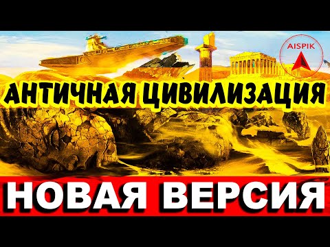 Вот какой была РЕАЛЬНАЯ история "АНТИЧНОЙ" Цивилизации! НОВАЯ версия