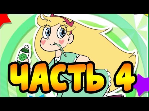 КАПУСТА часть 4.комикс.Стар против сил зла.SVTFOE comics (dub comics)