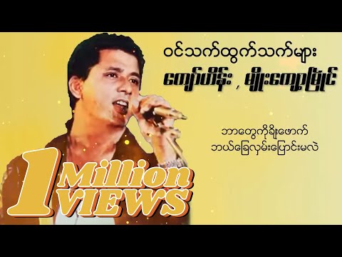 ကျော်ဟိန်း ft.မျိုးကျော့မြိုင် - ဝင်သက်ထွက်သက်များ (Lyric Video)