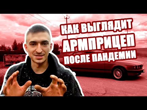 MOSARM VLOG #11 АРМПРИЦЕП 2020. Что с ним стало после КАРАНТИНА. Первый выезд
