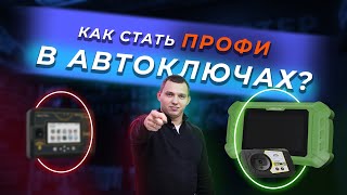 ОБУЧЕНИЕ | С ЧЕГО НАЧАТЬ ИЗГОТОВЛЕНИЕ АВТОКЛЮЧЕЙ | ТИПИЧНЫЕ ОШИБКИ НОВИЧКОВ | KEYACADEMY