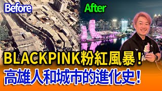 BLACKPINK粉紅風暴！高雄人和城市的進化史！【立院榮譽顧問精華EP146】