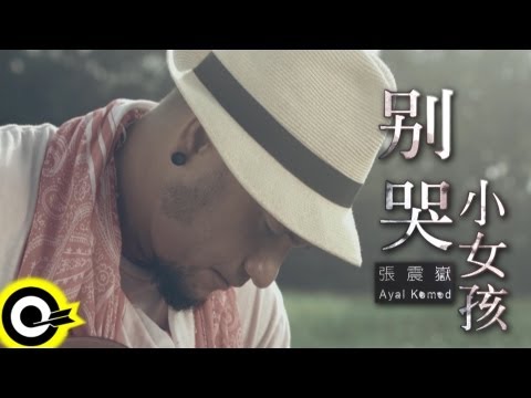 張震嶽 A-Yue【別哭小女孩】Official Music Video