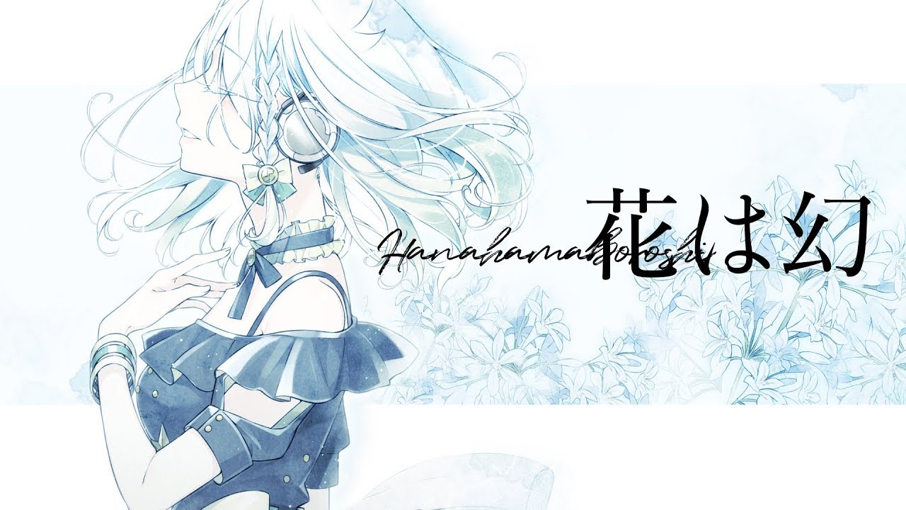 YuNi MV 「花は幻」