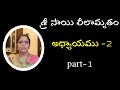 శ్రీ సాయి leeelamrutham/అధ్యాయం-2/complete story of saibaba in telugu