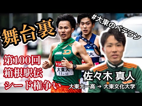 【#大東のベテラン】大東文化大学陸上競技部男子長距離 佐々木真人さんにシード権争いの話を聞きました【第100回箱根駅伝】