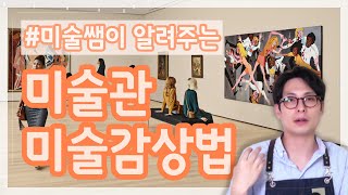 미술쌤이 알려주는 미술관 미술감상 꿀팁!