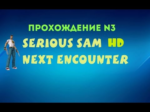 Serious Sam HD: Next Encounter - Via Aurella (Прохождение № 3)