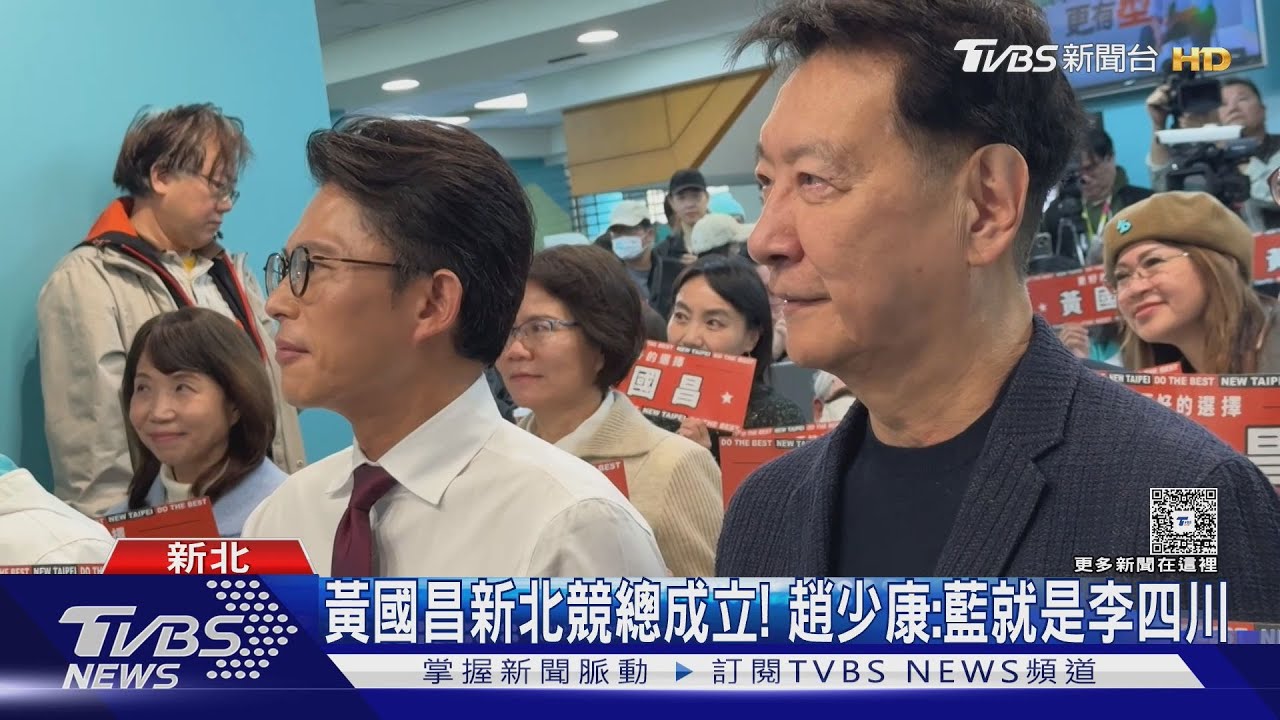 黃國昌競總成立柯文哲站台 趙少康曝「藍白3月協調」底定人選