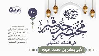 شرح مختصر خوقير ( صلاة التطوع ) || الشيخ خالد بن علي المشيقح #دروس_الشيخ_المشيقح image