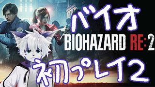 【 バイオハザード RE:2 】バイオハザード初プレイ！【 生放送 】