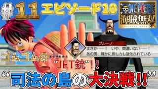 【海賊無双実況#11】エニエス・ロビーで再びブルーノ戦でギア2習得っ！【エニエス・ロビー】【ワンピース海賊無双】