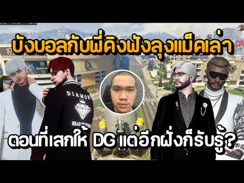 บังบอลกับพี่คิงฟังลุงแม็คเล่า เหตุการณ์ตอนที่เสกให้ DG แต่อีกฝั่งก็รับรู้? | GTA STAR 3.0