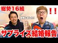 【結婚】YouTuberにサプライズ結婚報告をしに行ったら全員鳥肌立ちまくってた