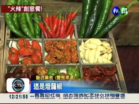 絕對過癮! 麻辣全餐 邊吃邊飆汗