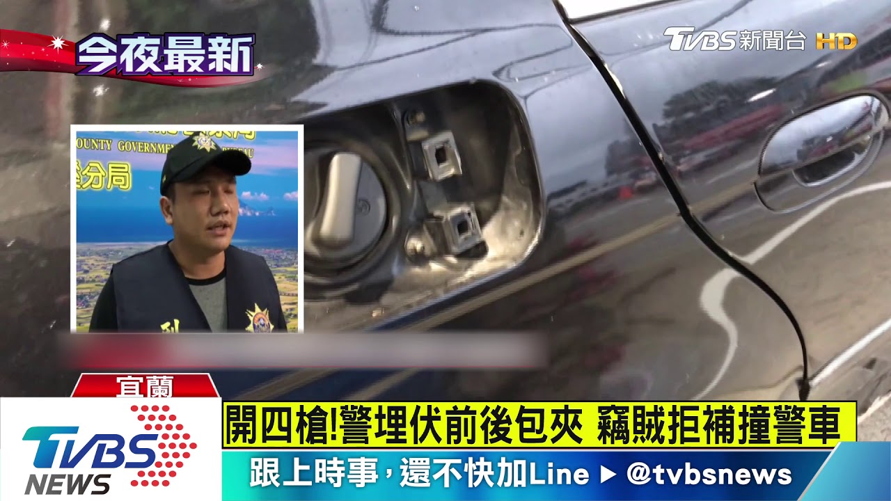 囂張!竊賊拒捕倒車衝撞 警開4槍壓制逮人
