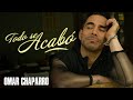 Omar Chaparro - Todo Se Acabó (Video Oficial)