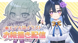 【イラスト】新モデルのSDイラスト描くぞ～！！！【だのん/Vtuber】
