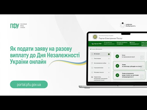 відео прев’ю для До 1 листопада 2026 року: хто може звернутися за виплатою до Дня Незалежності