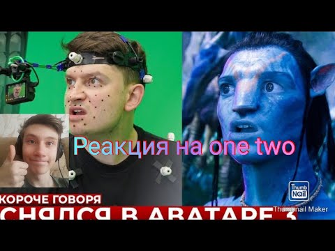короче говоря, снялся в Аватаре 3 реакция на one two