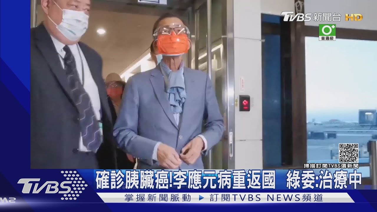 確診胰臟癌！李應元病重返國　綠委：治療中