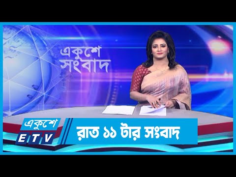 11  PM News || রাত ১১টার সংবাদ || 28 October 2023 || ETV News