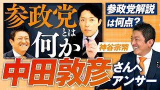 中田敦彦YouTube大学「参政党とは何か？」へのアンサーを本人が解説！神谷宗幣【赤坂ニュース323】参政党