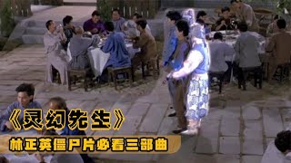 【灵幻先生】 经典港片 (Mr. Vampire III Clip)