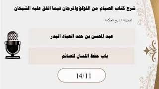 المجلس (11) |شرح كتاب الصيام من اللؤلؤ والمرجان فيما اتفق عليه الشيخان| الشيخ عبدالمحسن العباد البدر image