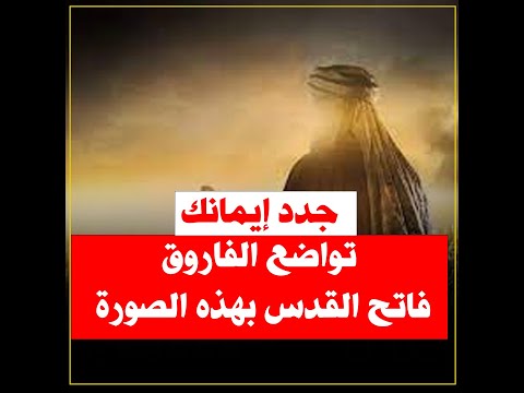 تواضع الفاروق فاتح القدس بهذه الصورة ! الشيخ سالم أبو الفتوح