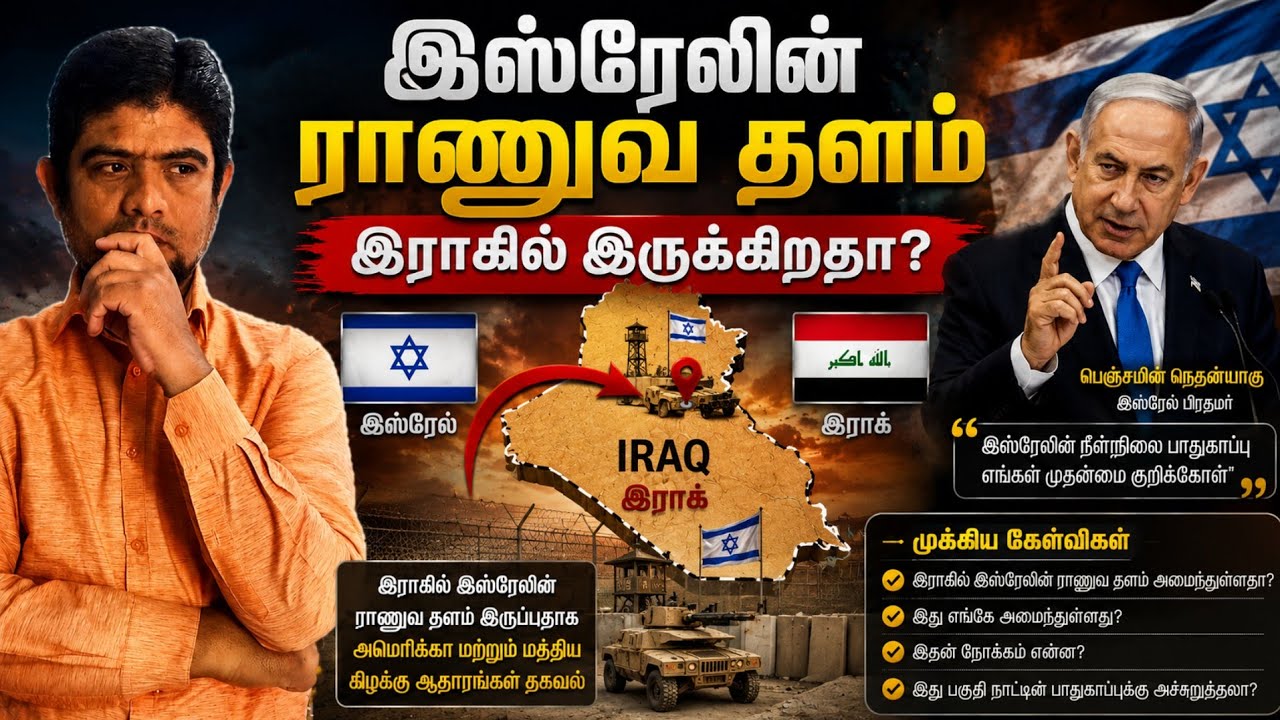 இராக்கில் இஸ்ரேலின் இராணுவ தளமா? | என்ன நடக்கிறது? | The h