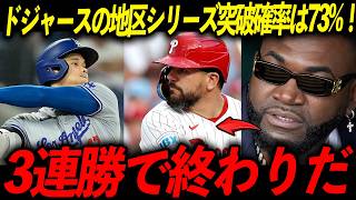【大谷翔平】地区シリーズ突破確率は73%と専門家が分析！レジェンド「翔平がいるんだから当然だ」