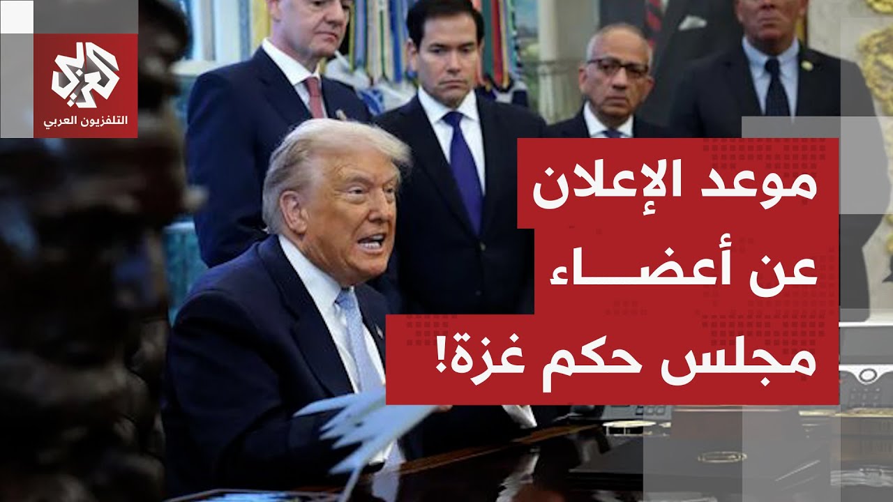 الرئيس ترمب يكشف عن موعد الإعلان الرسمي عن الزعماء أعضاء مجلس السلام في غزة