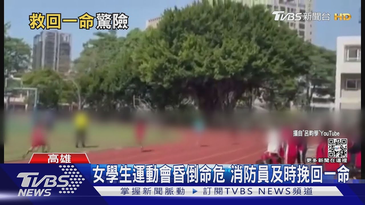 女學生運動會昏倒命危 消防員及時挽回一命